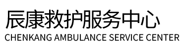 红原县辰康救护车出租